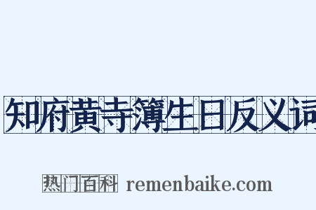 知府黄寺簿生日反义词是什么意思的图片